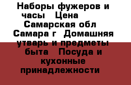 Наборы фужеров и часы › Цена ­ 500 - Самарская обл., Самара г. Домашняя утварь и предметы быта » Посуда и кухонные принадлежности   